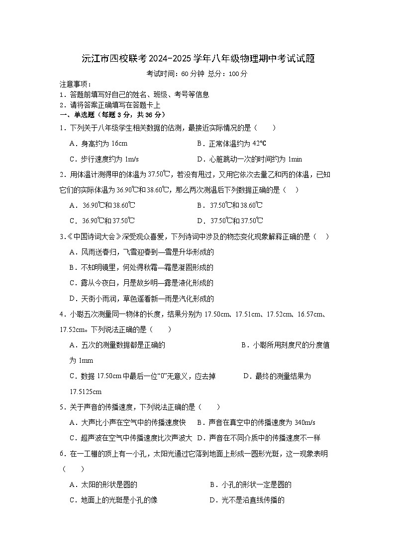 沅江市四校联考2024-2025学年八年级物理期中考试试题第1页