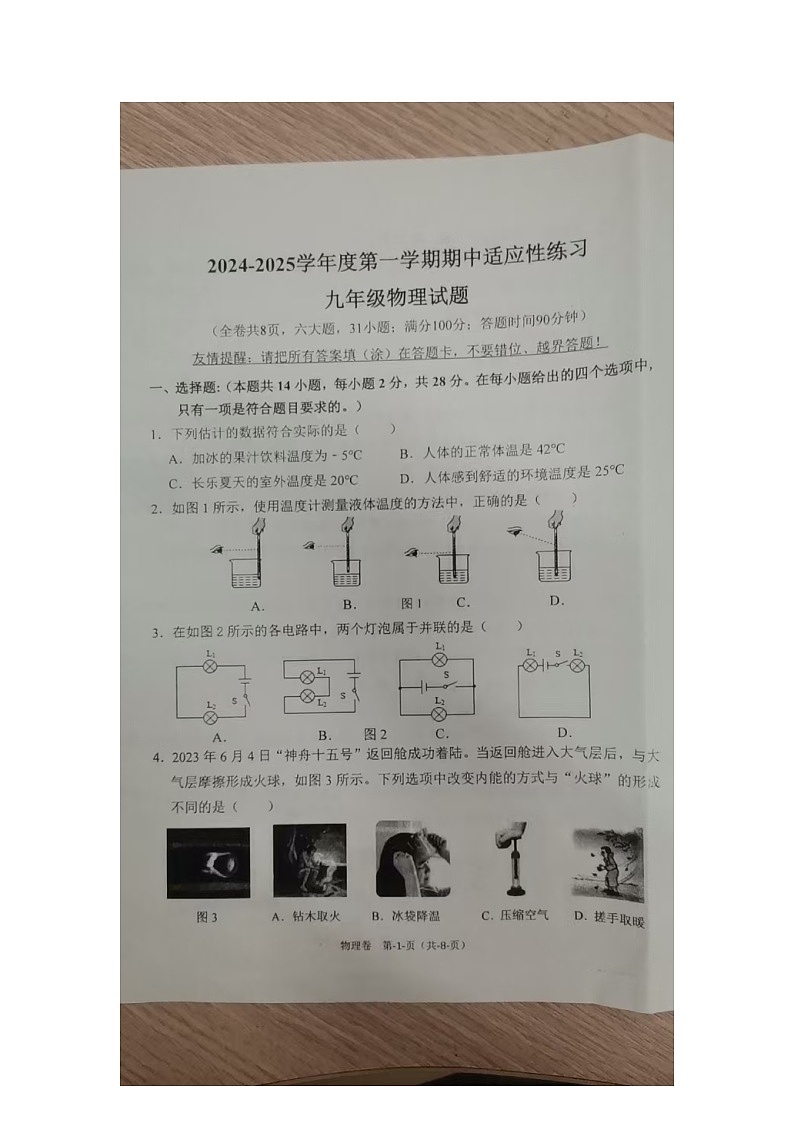 2024-2025学年第一学期长乐区九年级期中物理适应性练习第1页