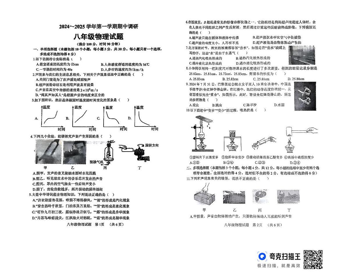 山东省聊城市2024-2025学年八年级上学期期中考试物理试卷第1页