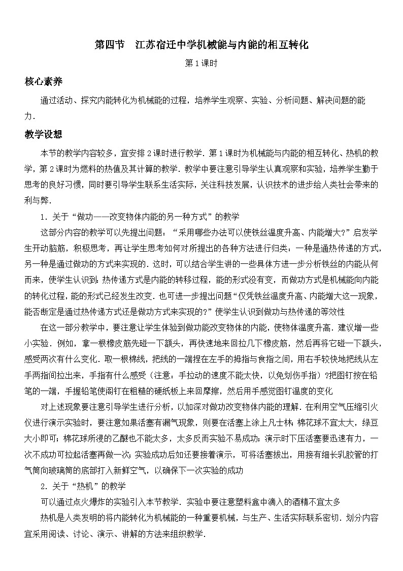 江苏宿迁中学【核心素养目标】第十二章  第4节 机械能与内能的相互转化  教学设计 苏科版  九年级全册第1页