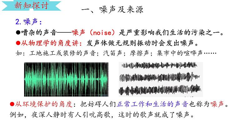 第二章第4节噪声的危害和控制+---2024-2025学年人教版八年级物理上册课件第7页