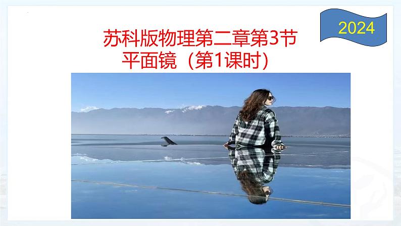 第二章第三节 平面镜---2024-2025学年苏科版物理八年级上册课件第1页