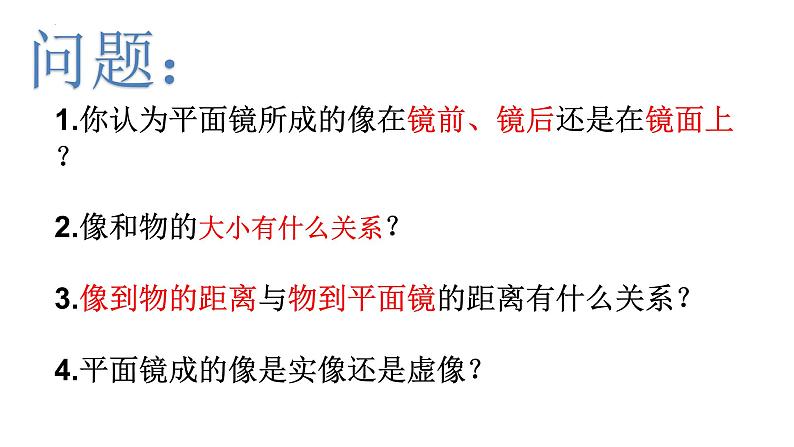 第二章第三节 平面镜---2024-2025学年苏科版物理八年级上册课件第6页