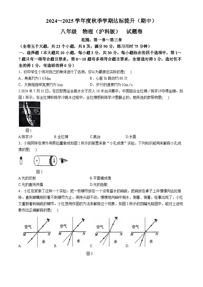 云南省昆明市寻甸回族彝族自治县第一中学2024-2025学年八年级上学期11月期中物理试题第1页