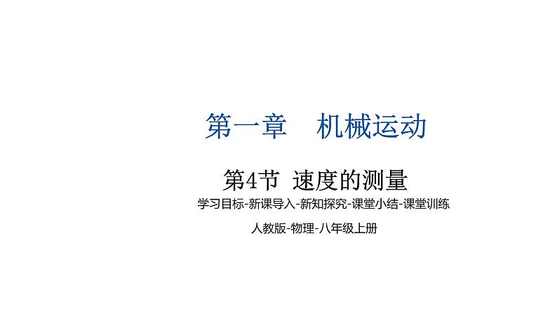 1.4 速度的测量 课件-2024-2025学年人教版八年级物理上册第1页