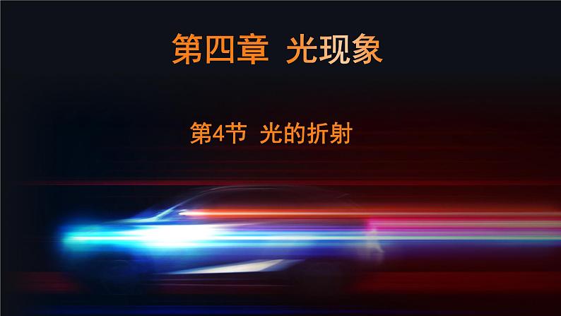 4.4光的折射课件-2024-2025学年人教版八年级上册物理第1页