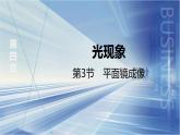 4.3　平面镜成像课件-2024_2025学年物理人教版（2024）八年级上册