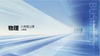 人教版（2024）八年级上册（2024）第4节 升华和凝华课前预习ppt课件
