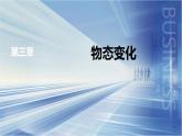 3.4升华和凝华课件-2024_2025学年物理人教版（2024）八年级上册