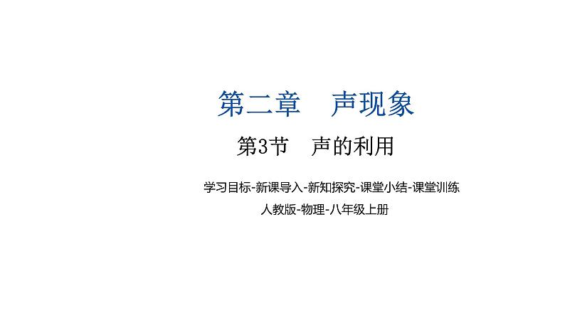 2.3声的利用课件-2024-2025学年物理人教版八年级上册01