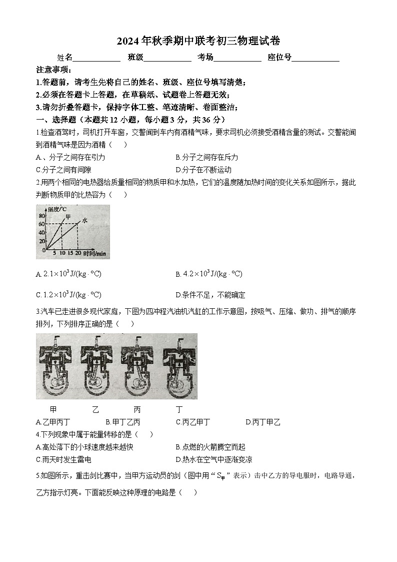 湖南省衡阳市耒阳市九校2024-2025学年九年级上学期期中联考物理试卷(无答案)第1页
