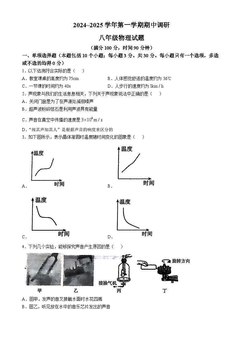 山东省聊城市2024-2025学年八年级上学期期中考试物理试卷(无答案)第1页