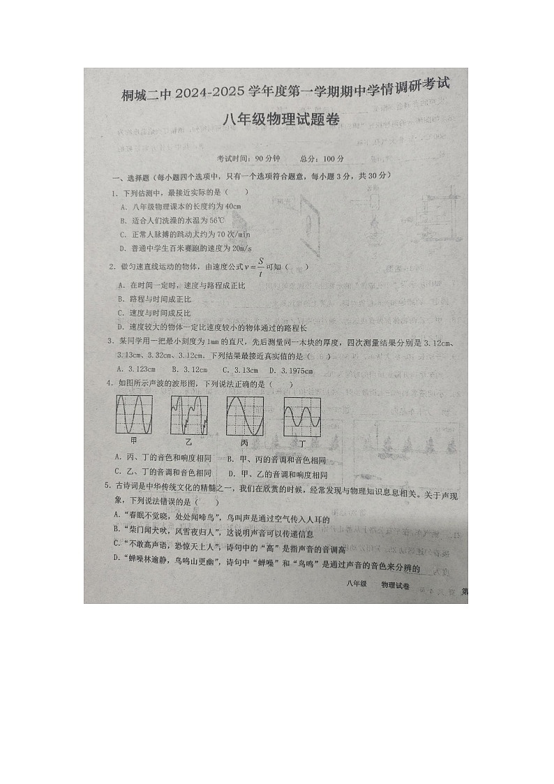 安徽省安庆市桐城市第二中学2024-2025学年八年级上学期期中物理试卷第1页