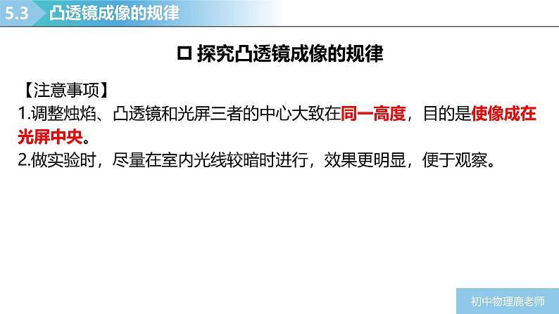 人教版物理八年级上学期5.3《凸透镜成像的规律》课件第7页