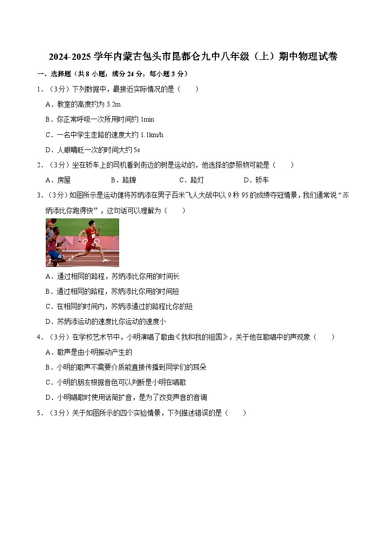 内蒙古包头市昆都仑第九中学2024-2025学年八年级上学期期中物理试卷第1页