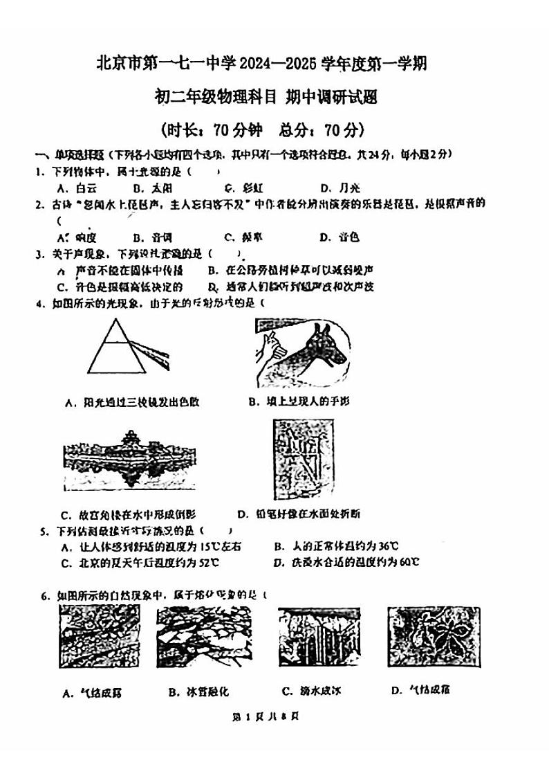2024北京一七一中初二（上）期中真题物理试卷第1页