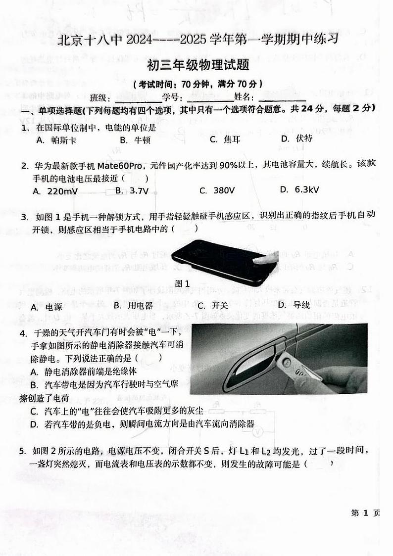 2024北京十八中初三（上）期中真题物理试卷第1页