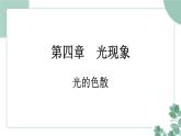 人教版(2024)物理八年级上册 4.5 光的色散课件