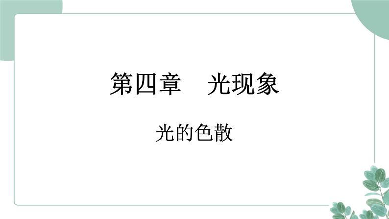 人教版(2024)物理八年级上册 4.5 光的色散课件01