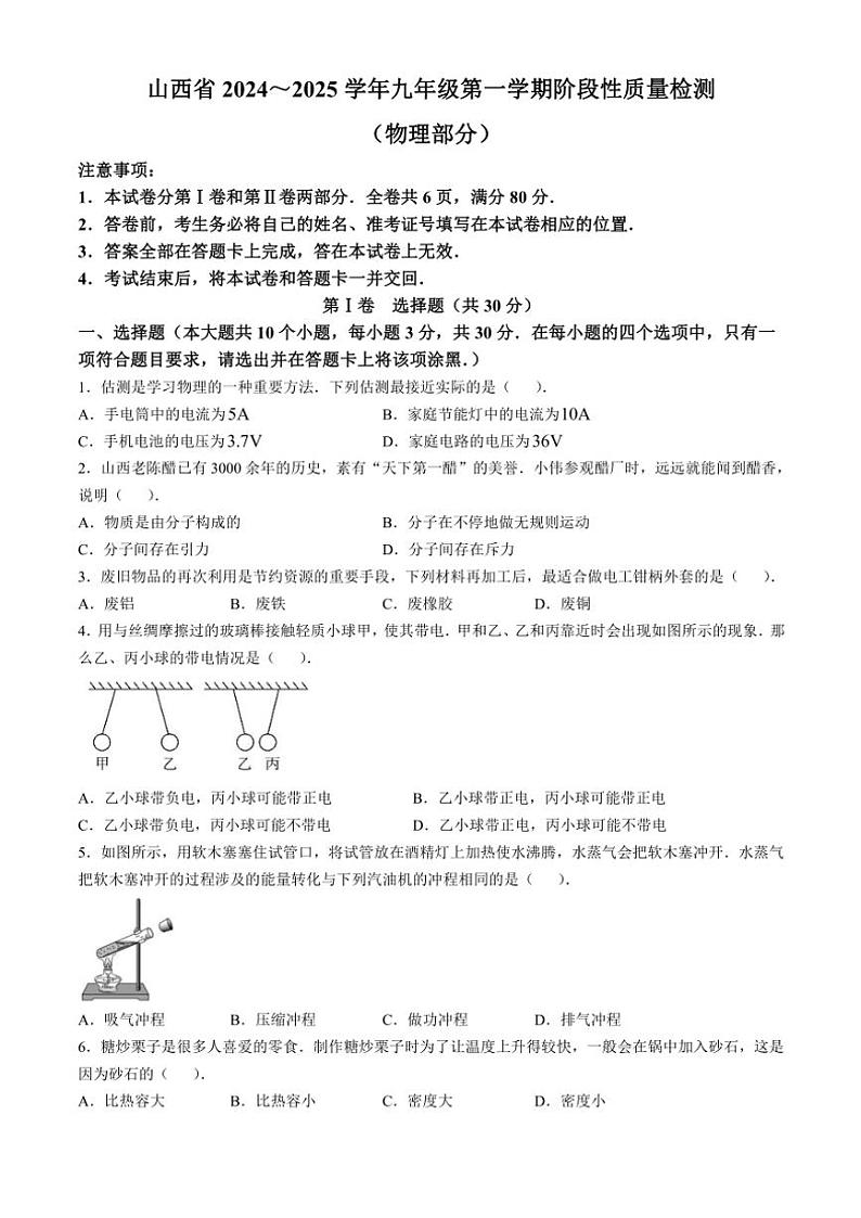 山西省大同市市平城区多校2024～2025学年九年级上学期期中物理试卷（含答案）第1页