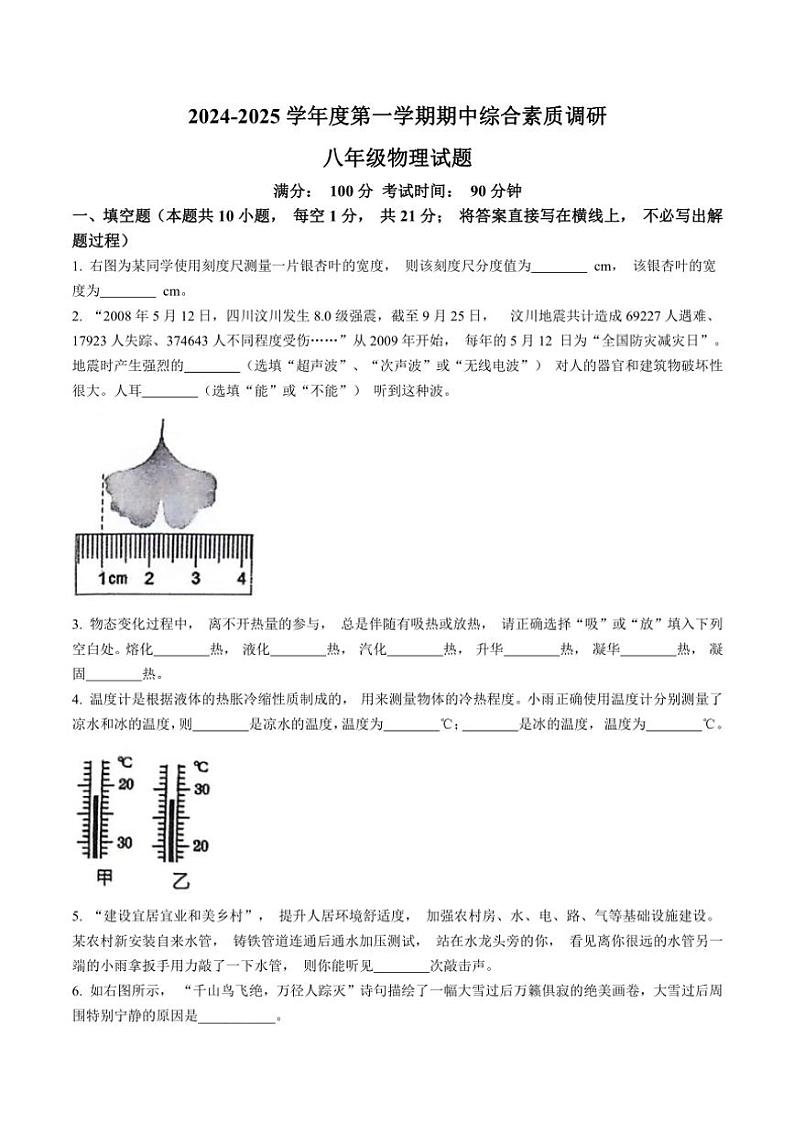 安徽省安庆市2024～2025学年上学期期中综合素质调研八年级物理试卷（含答案）第1页