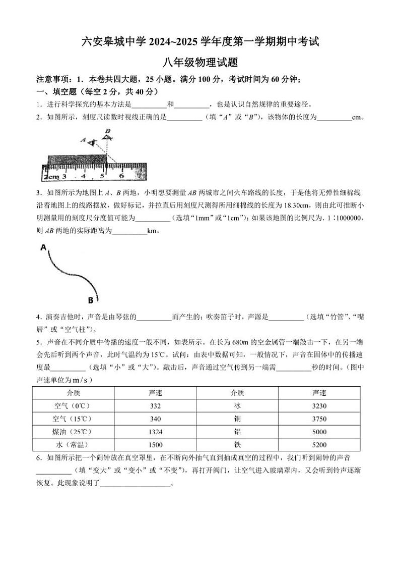 安徽省六安市金安区六安皋城中学2024～2025学年八年级上学期11月期中物理试题（含答案）第1页