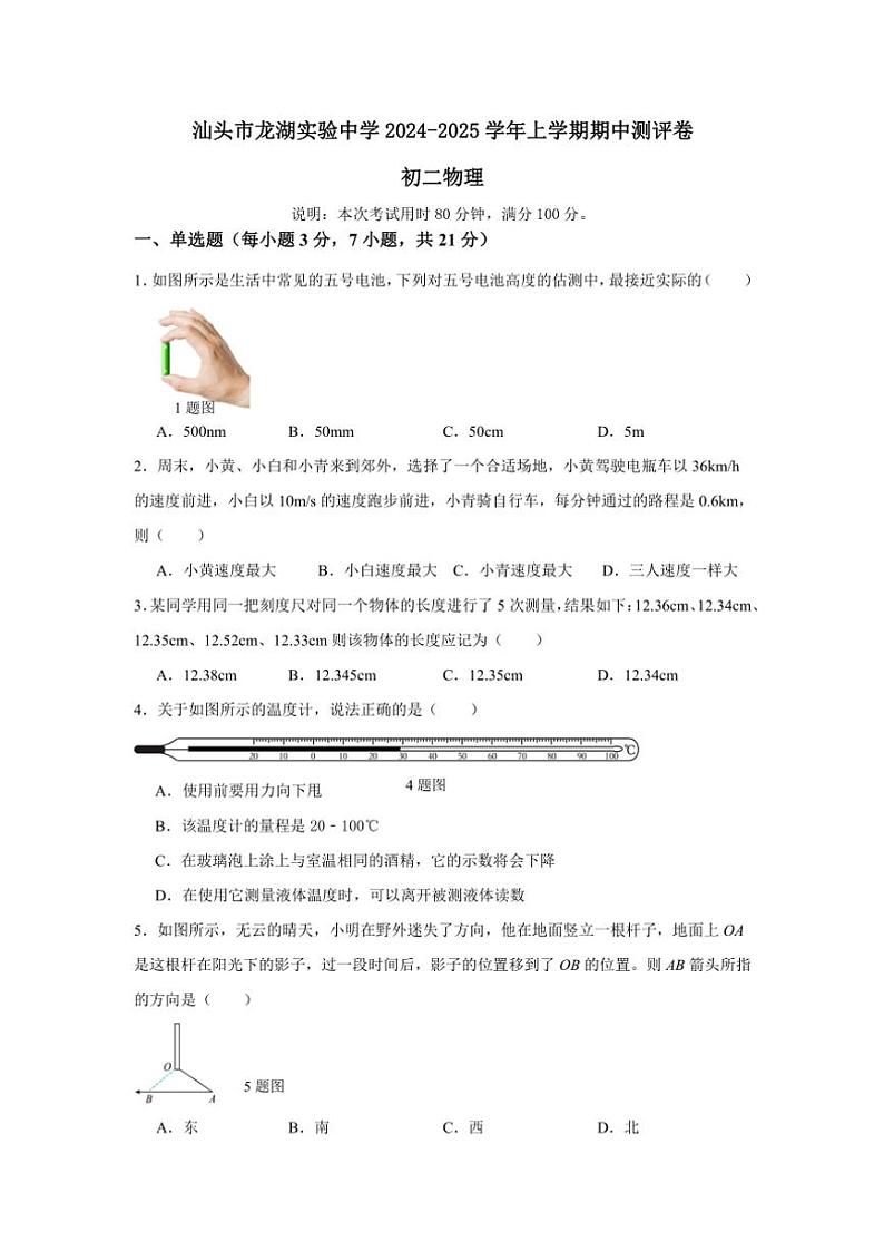 广东省汕头市龙湖实验中学2024～2025学年八年级上学期11月期中物理试题（含答案）第1页