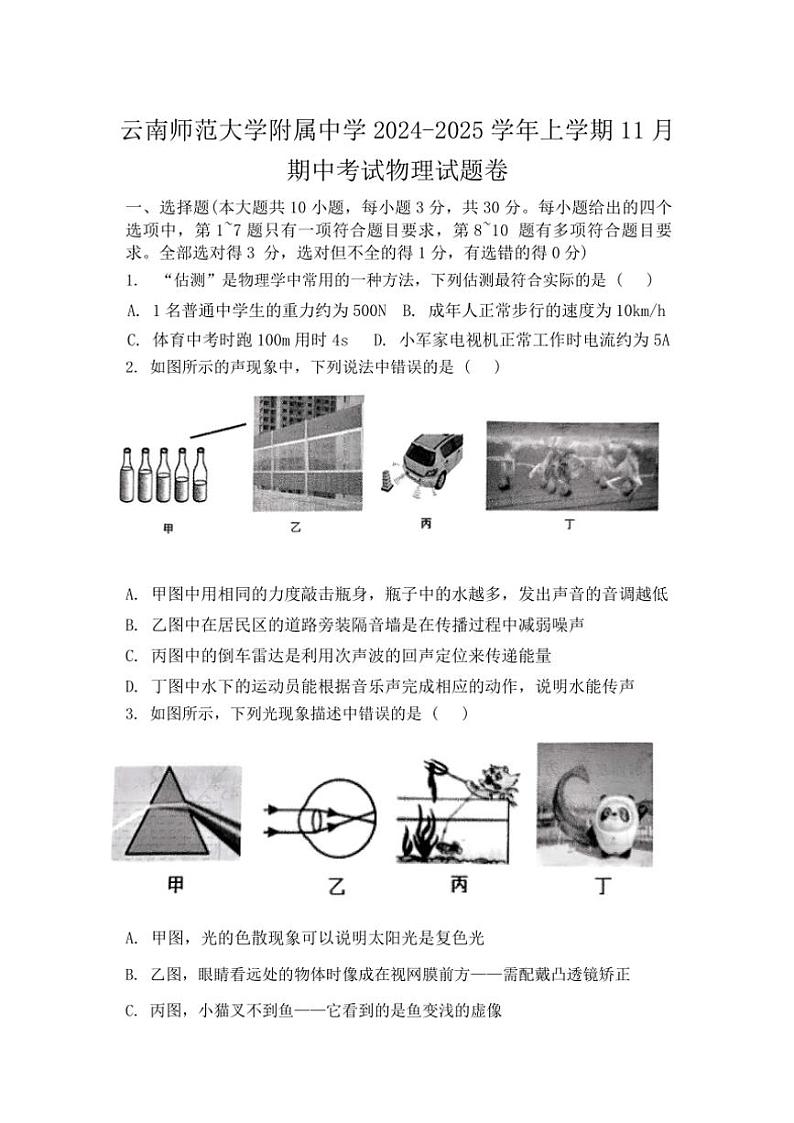 云南省昆明市五华区云南师范大学附属中学2024～2025学年九年级上学期11月期中物理试题（含答案）第1页