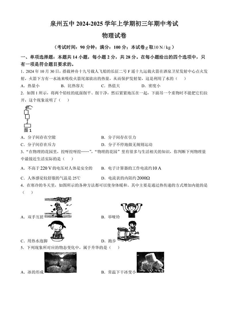 福建省泉州第五中学2024～2025学年九年级上学期期中考试物理试卷（含答案）第1页