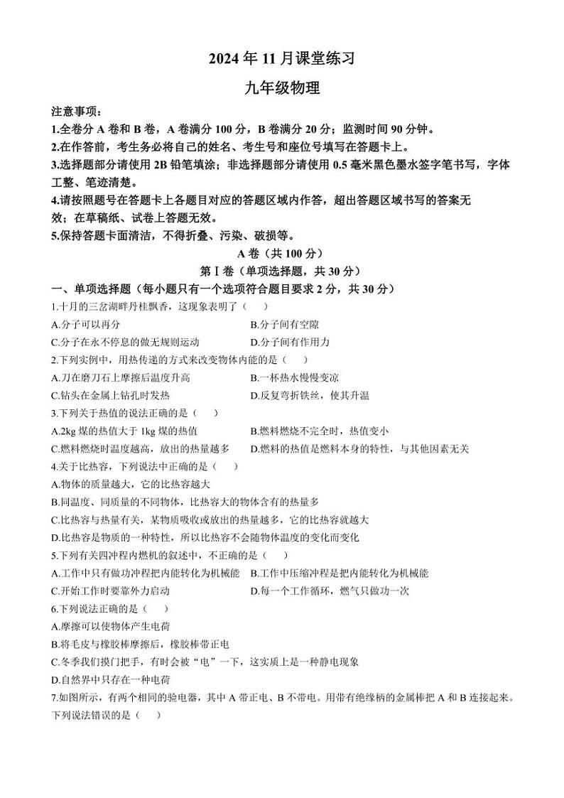 四川省简阳市简城学区2024～2025学年九年级上学期期中课堂练习物理试题（含答案）01