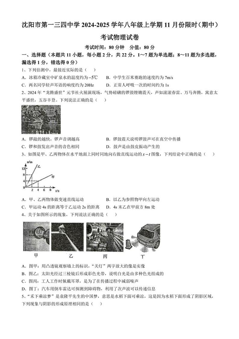 辽宁省沈阳市第一三四中学2024～2025学年八年级上学期11月份限时（期中）考试物理试卷（含答案）第1页