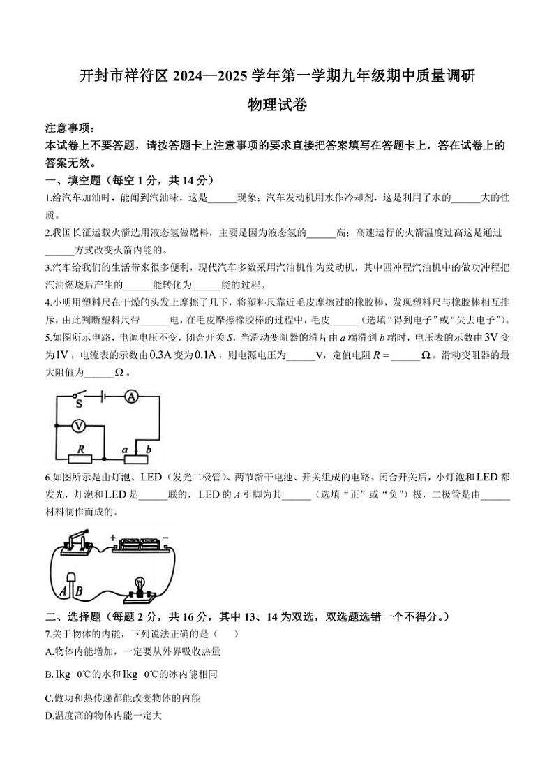 河南省开封市祥符区2024～2025学年九年级上学期期中质量调研物理试卷（含答案）第1页