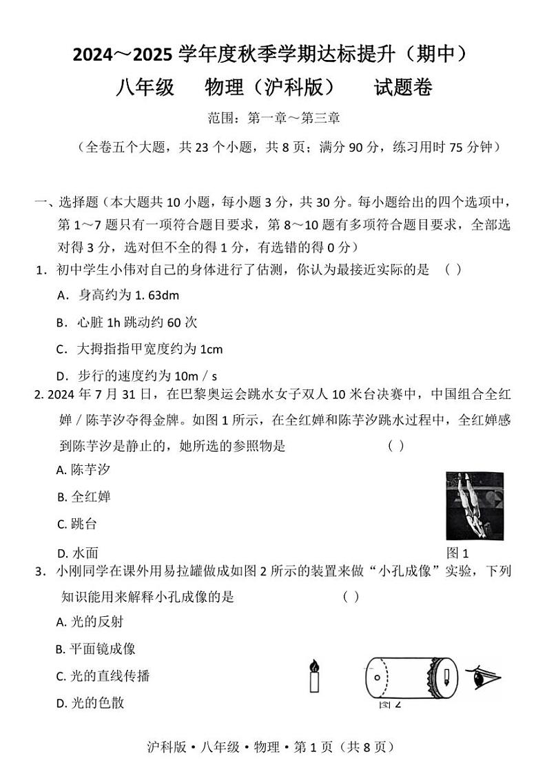 云南省昆明市寻甸回族彝族自治县第一中学2024～2025学年八年级上学期11月期中物理试题（含答案）第1页