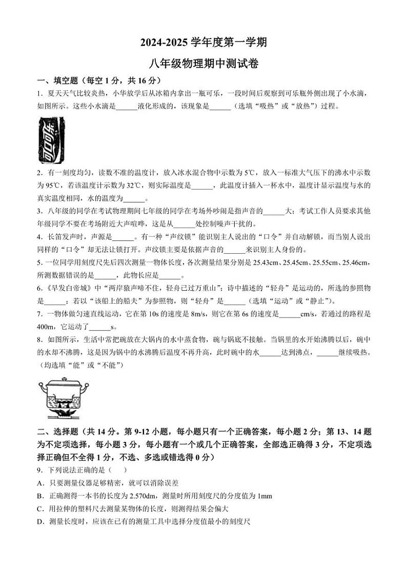 江西省抚州市东乡区2024～2025学年八年级上学期11月期中物理试题（含答案）第1页