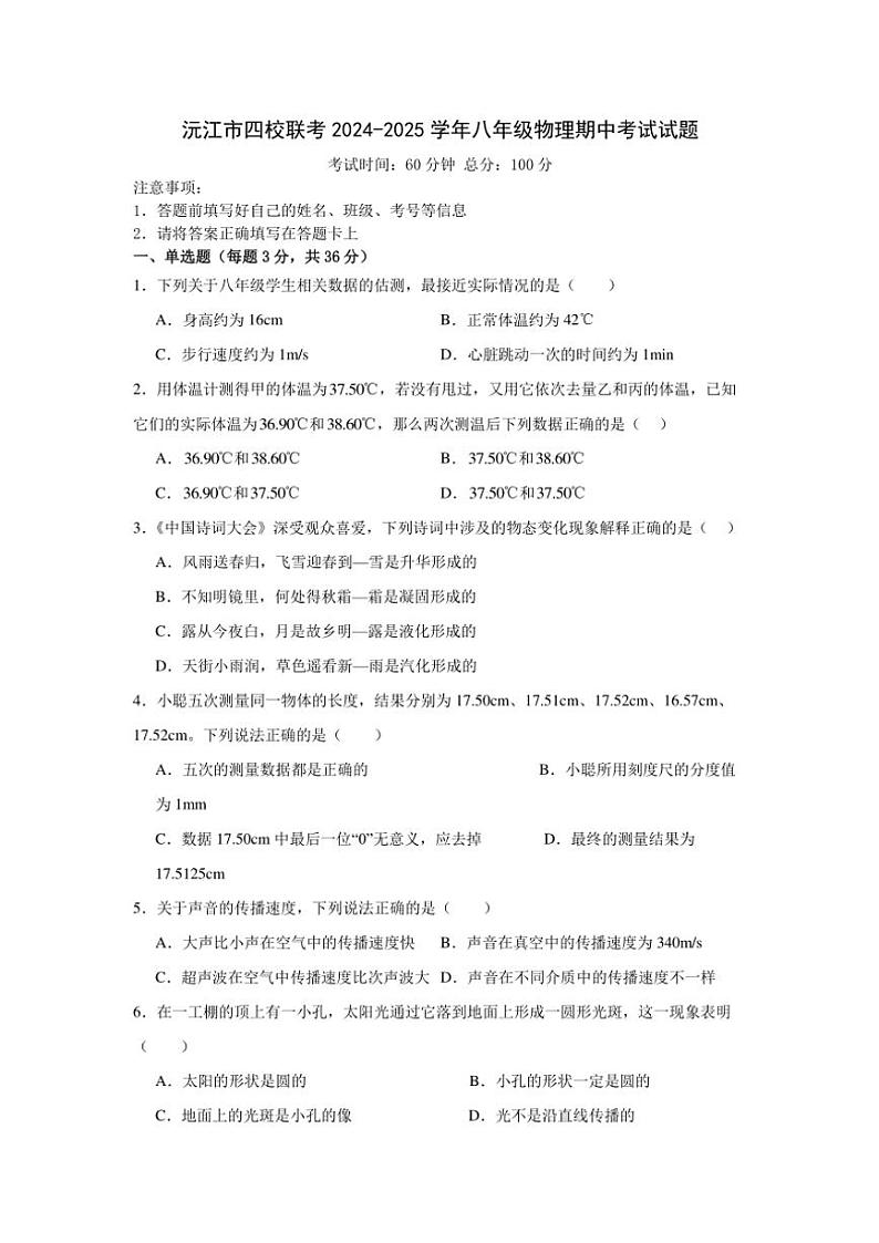 湖南省益阳市沅江市四校联考2024～2025学年八年级上学期11月期中物理试题第1页