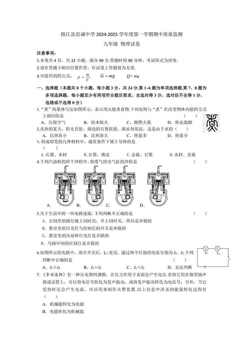 贵州省黔东南州榕江县忠诚中学2024～2025学年度九年级上学期期中质量监测物理试卷第1页