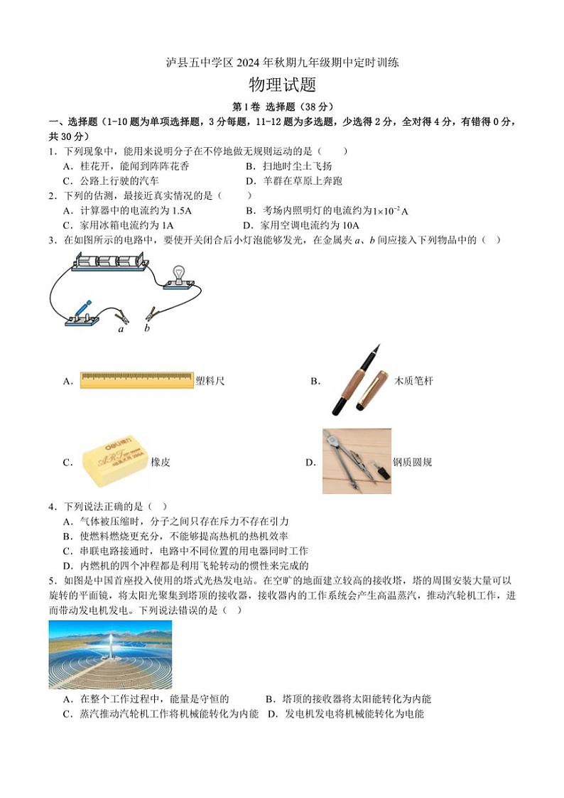 四川省泸州市泸县五中学区联考2024～2025学年九年级上学期11月期中定时训练物理试题01