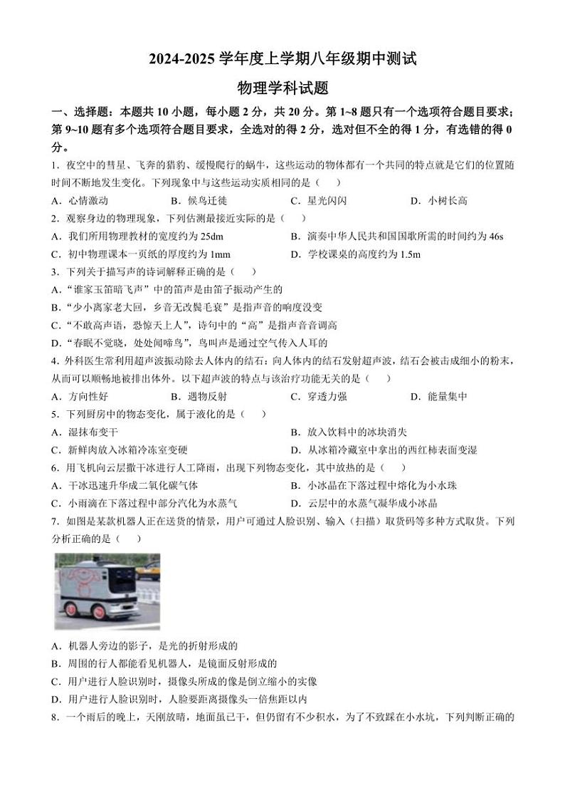 吉林省长春市二道区多校2024～2025学年上学期期中八年级物理试题（含答案）第1页