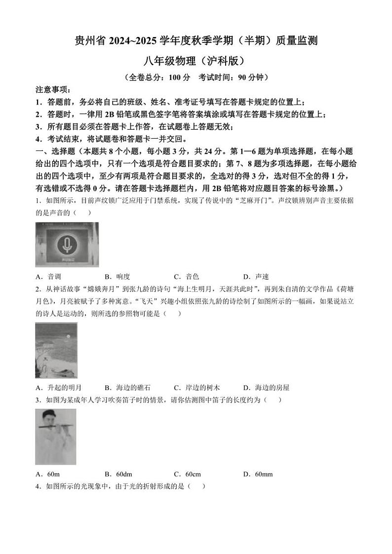贵州省部分校2024～2025学年八年级上学期期中联考物理试题（含答案）第1页
