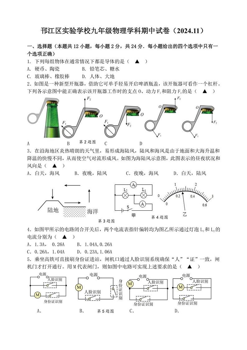 江苏省扬州市邗江区实验学校2024～2025学年九年级上学期物理期中试卷（含答案）第1页
