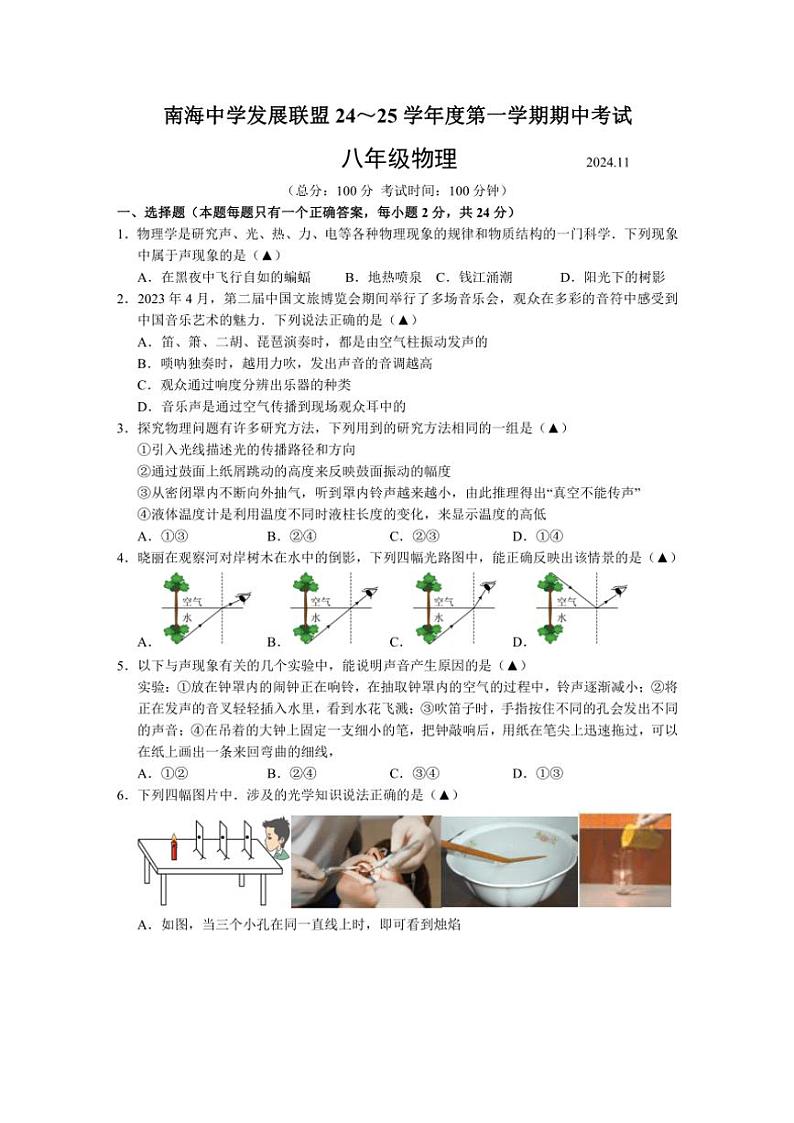 江苏省扬州市高邮市南海中学发展联盟2024～2025学年八年级上学期期中物理试题（含答案）第1页