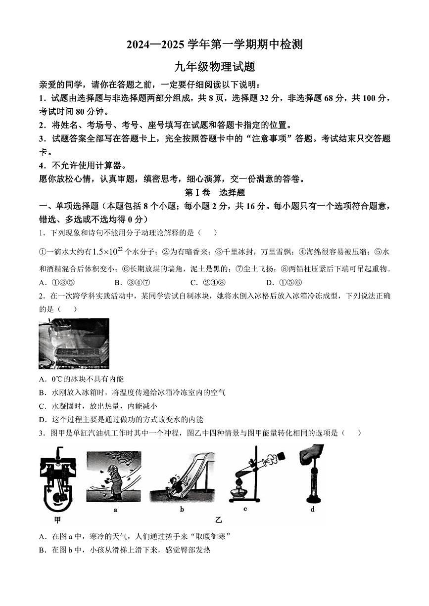 山东省聊城市高唐县2024～2025学年九年级上学期期中考试物理试卷（含答案）第1页