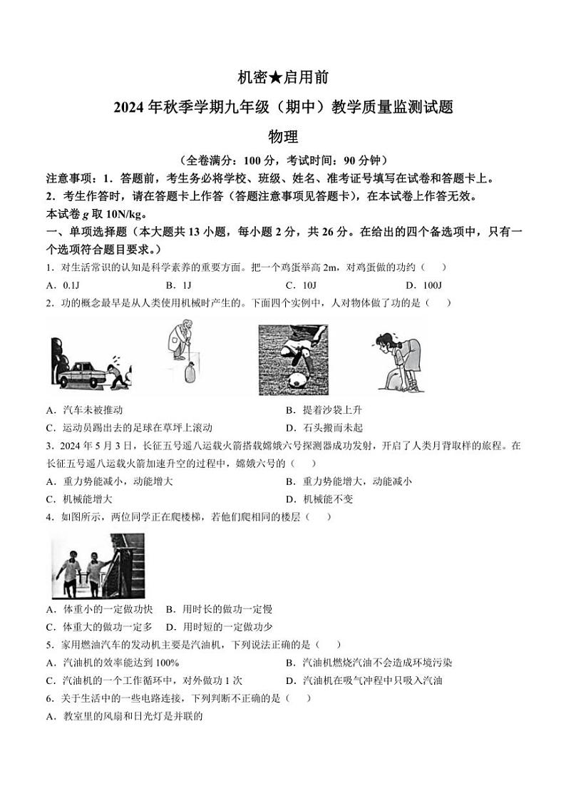广西壮族自治区柳州市2024～2025学年九年级上学期11月期中物理试题（含答案）第1页