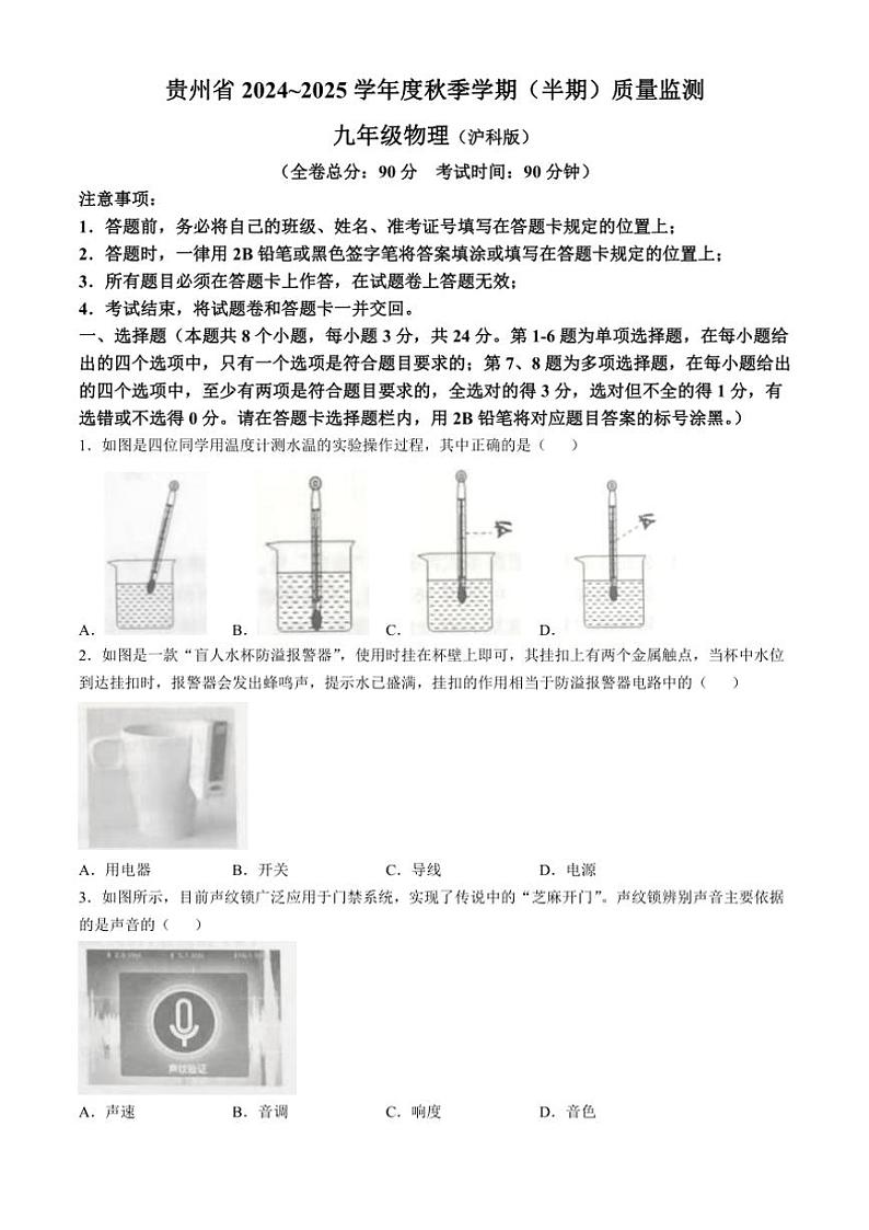 贵州省部分校2024～2025学年九年级上学期期中联考物理试题（含答案）第1页