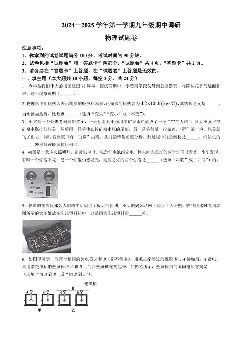 安徽省蚌埠高新区2024～2025学年九年级上学期期中物理试题（含答案）第1页