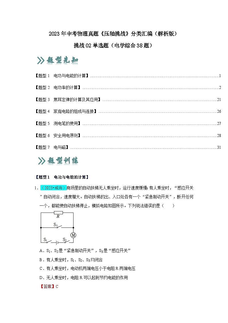 2025年中考物理二轮培优压轴题练习挑战02 单选题（电学综合38题）（解析版）第1页