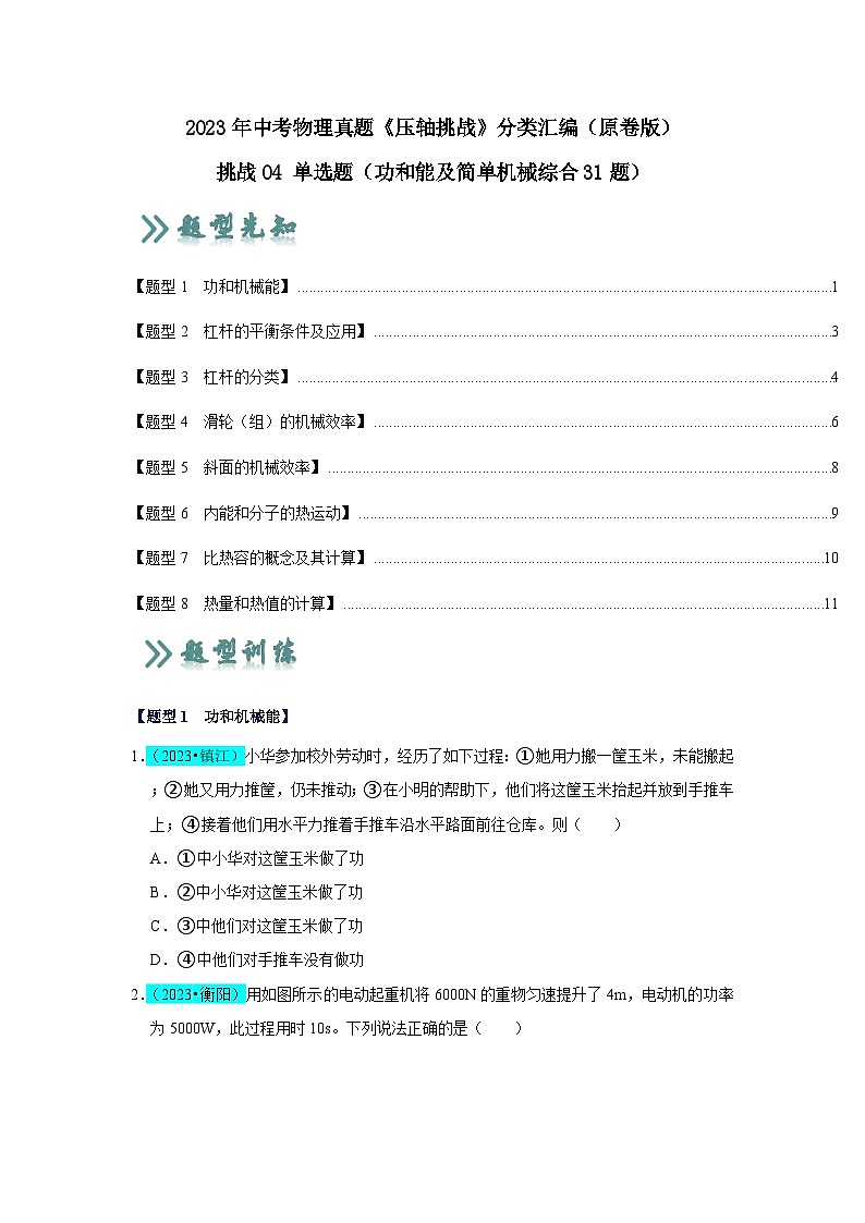 2025年中考物理二轮培优压轴题练习挑战04 单选题（功和能及简单机械综合31题）（原卷版）第1页