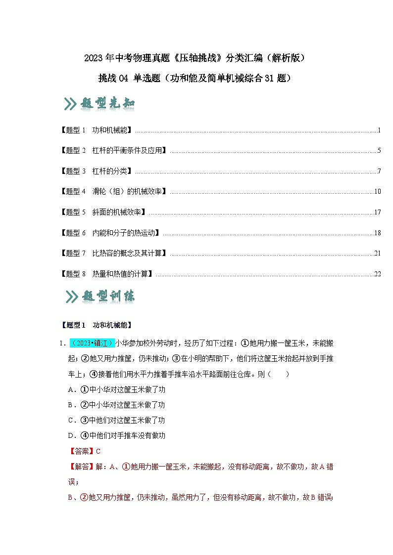 2025年中考物理二轮培优压轴题练习挑战04 单选题（功和能及简单机械综合31题）（解析版）第1页