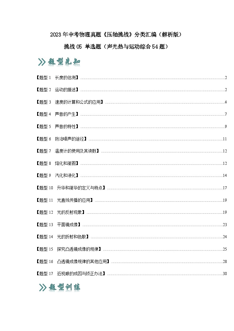 2025年中考物理二轮培优压轴题练习挑战05 单选题（声光热与运动综合54题）（解析版）第1页