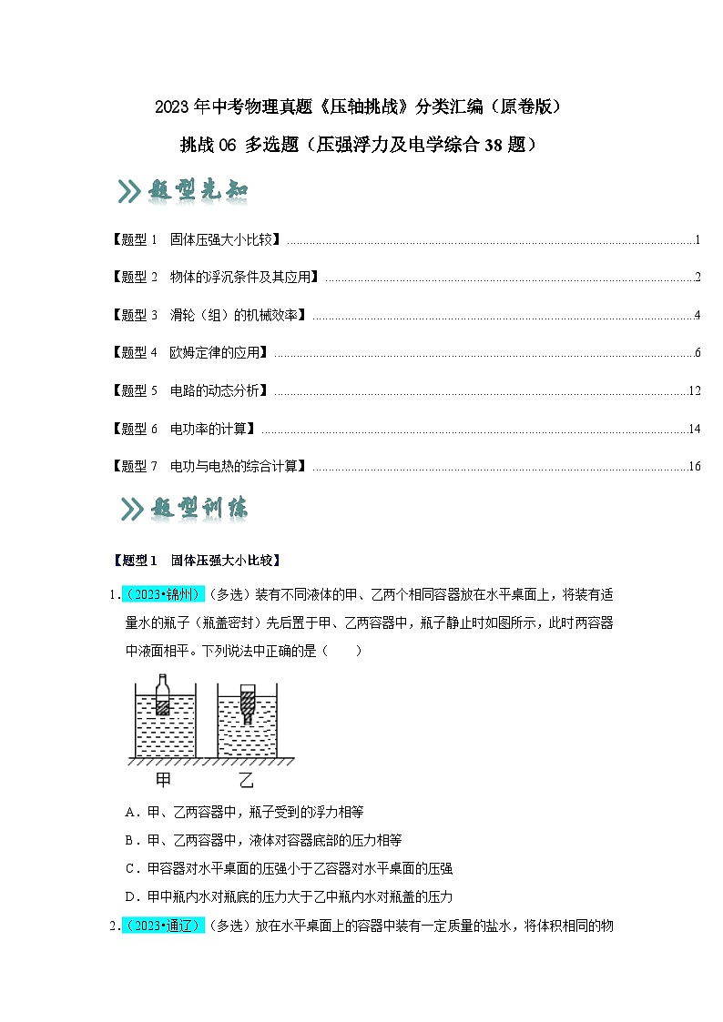 2025年中考物理二轮培优压轴题练习挑战06 多选题（压强浮力及电学综合38题）（原卷版）第1页